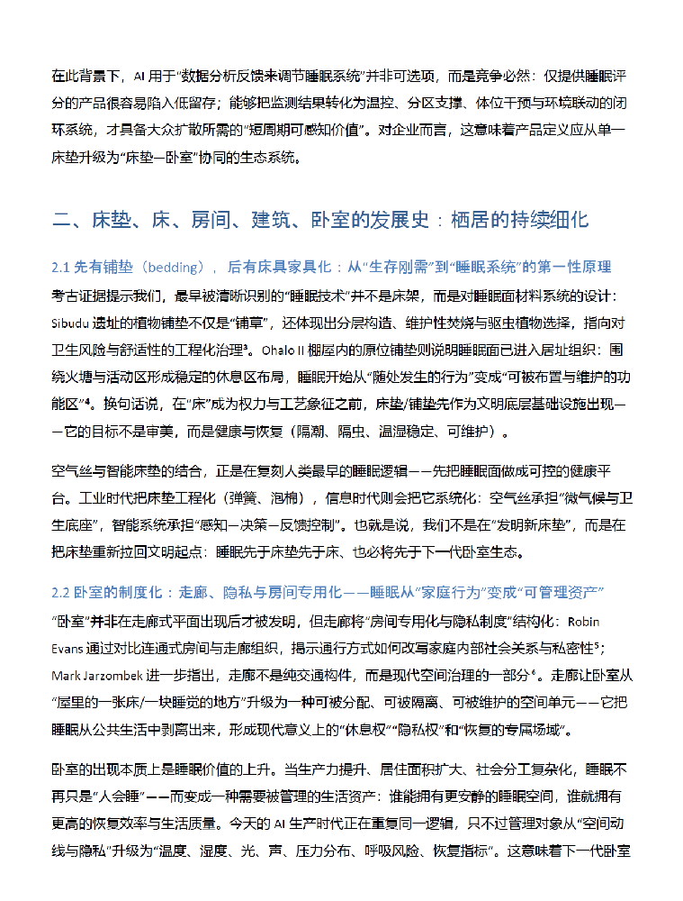 从床垫到卧室：通过历史发展反思未来智···