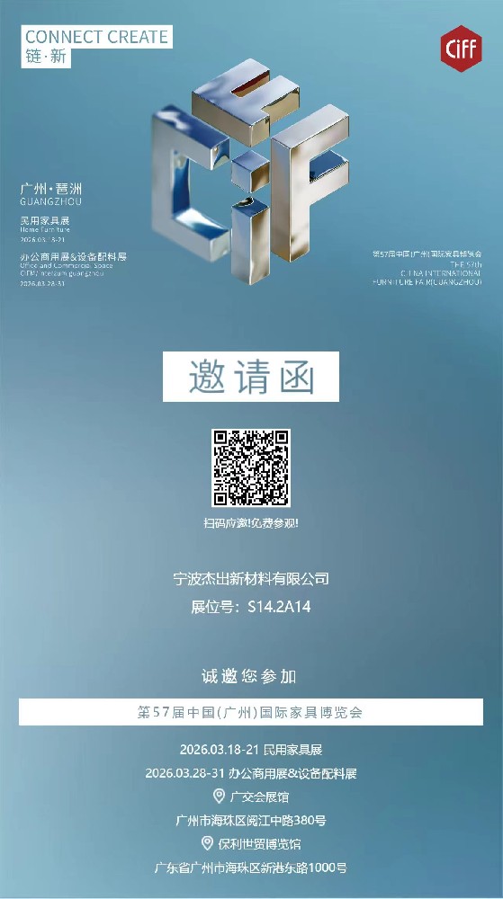 宁波杰出新材料亮相第57届广州国际家具展